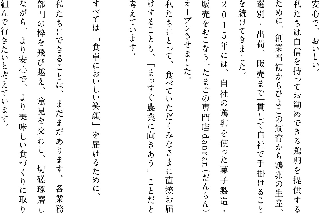 安心で、おいしい。